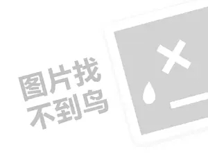 好帮手软件代理费需要多少钱？（创业项目答疑）